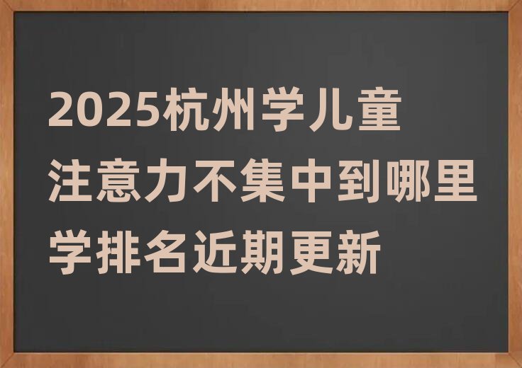 2025ѧͯעеѧڸ