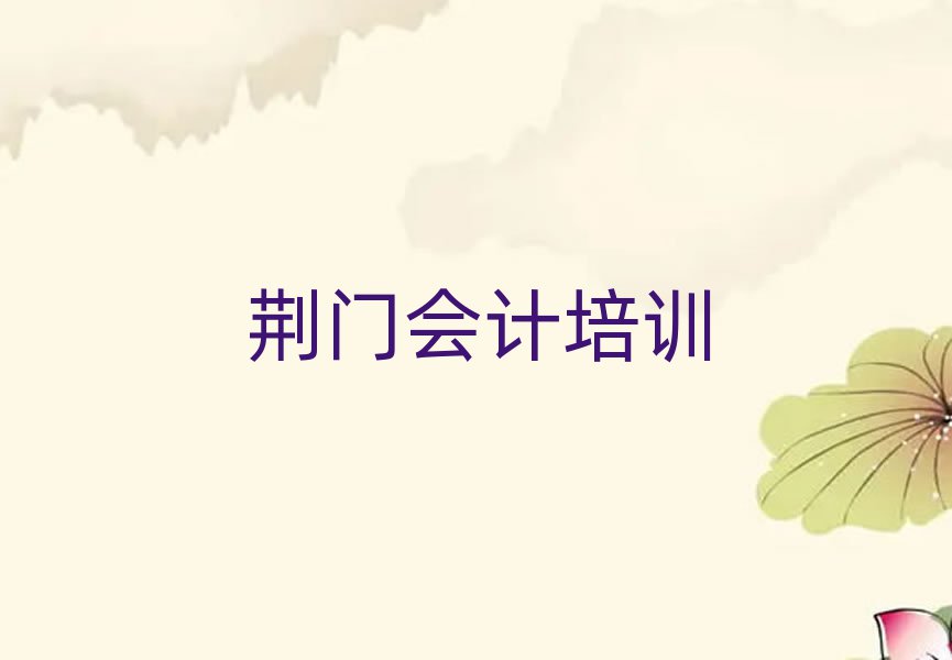 2025年荆门学会计学校名单榜首出炉