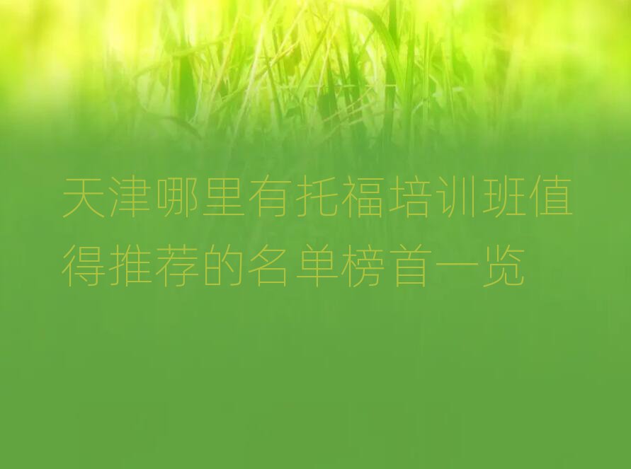 天津哪里有托福培训班值得推荐的名单榜首一览