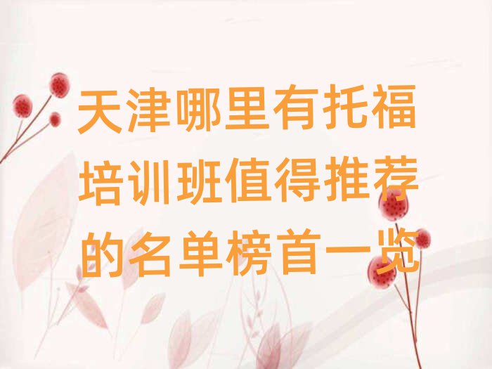 天津哪里有托福培训班值得推荐的名单榜首一览