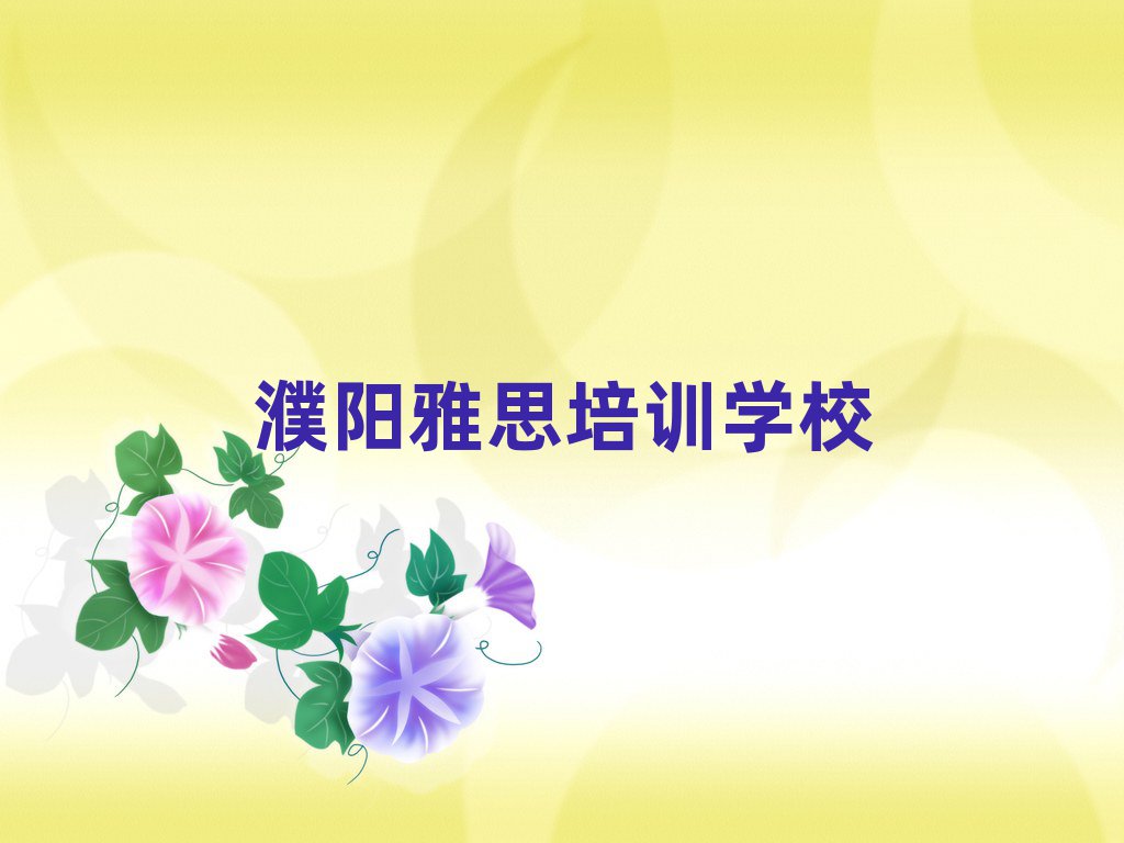 濮阳学雅思哪里好人气排行榜一览表