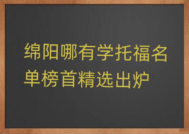 绵阳哪有学托福名单榜首精选出炉