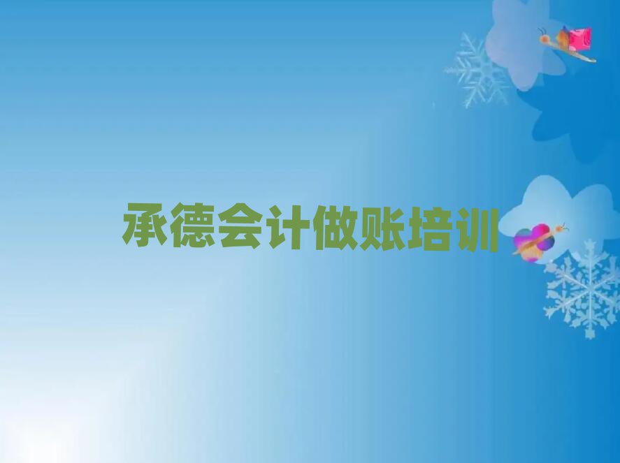 承德学会计做账学费多少钱