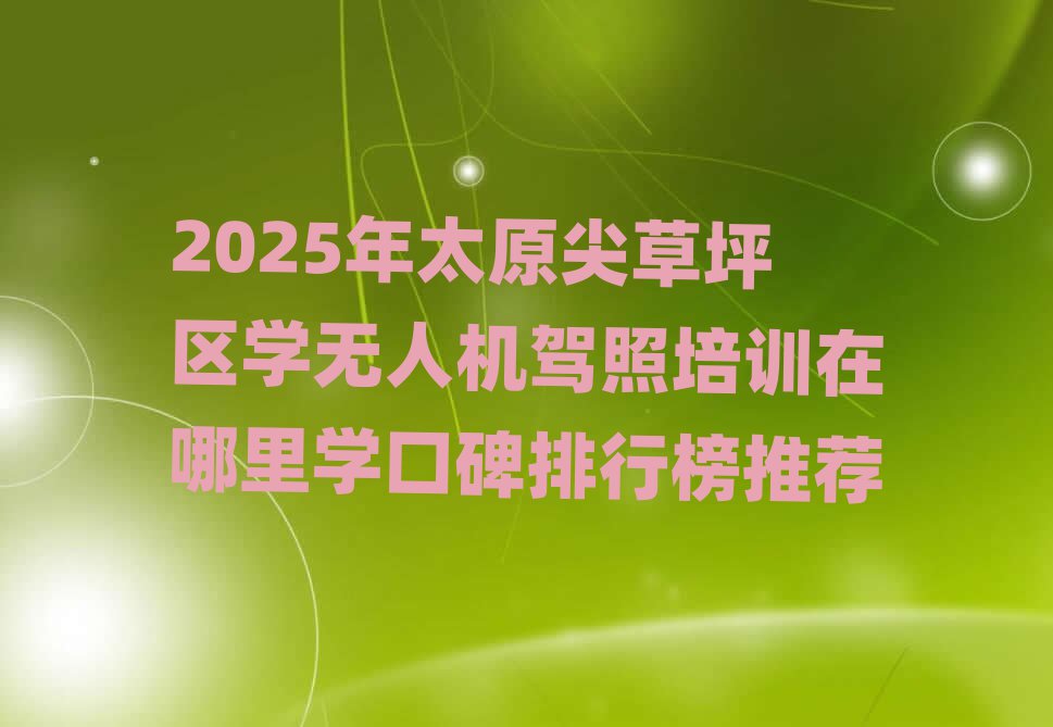 2025̫ԭƺѧ˻ѵѧڱаƼ