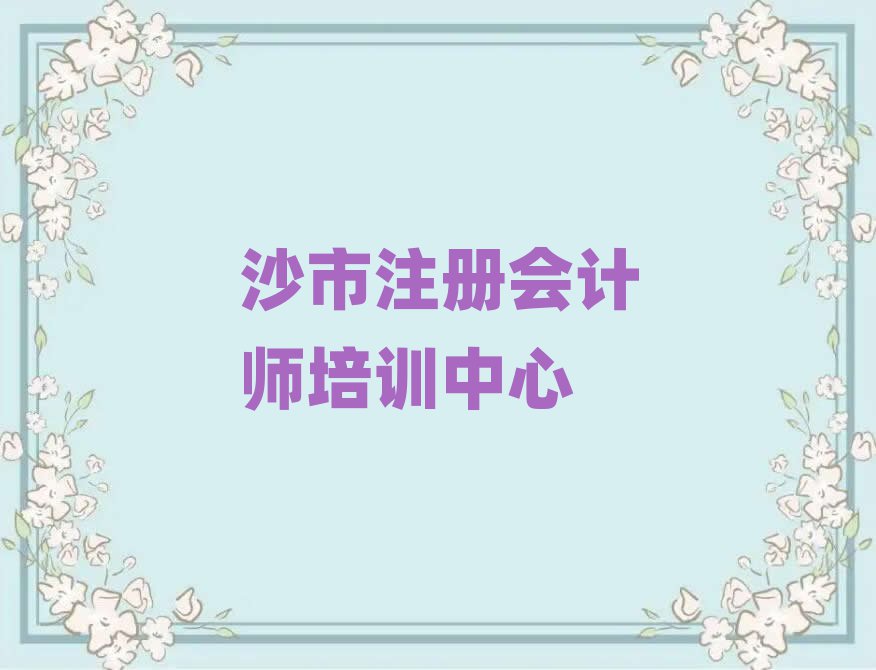 沙市在哪里学注册会计师好精选名单推荐
