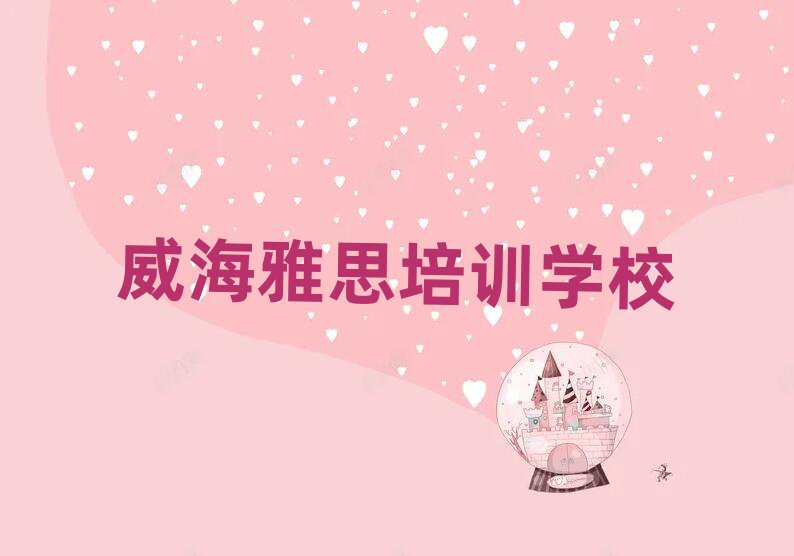 2025年威海学雅思的好学校名单大全一览