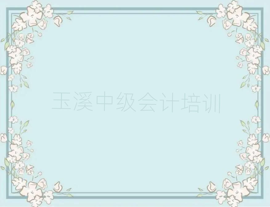 5月玉溪江川区中级会计班价目表怎么看排名