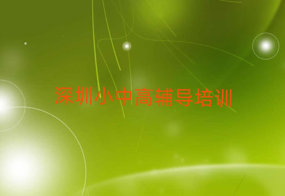 5月深圳光明区初中历史培训费名单揭秘一览