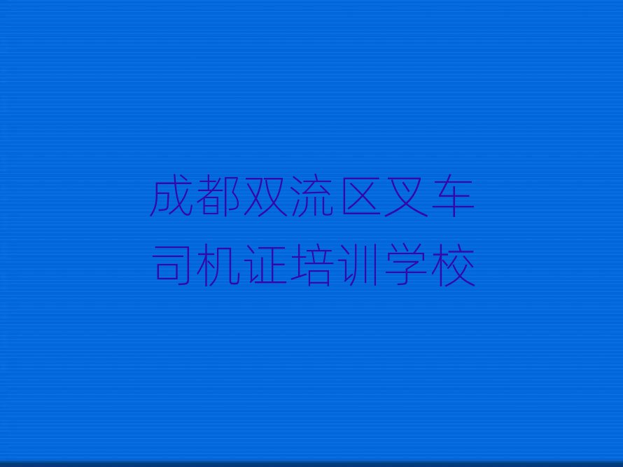 2025ɶ˫ѧ泵˾֤ʮ