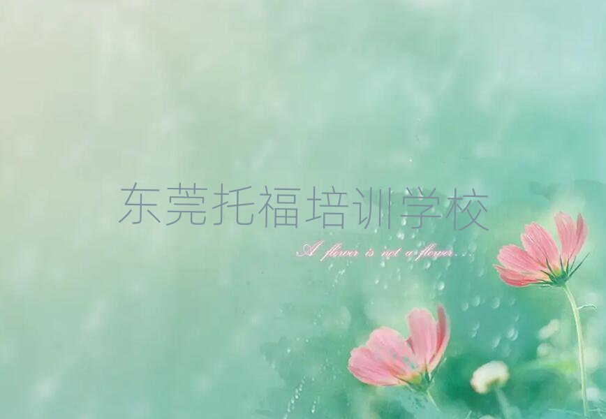 5月东莞托福培训学校费用多少