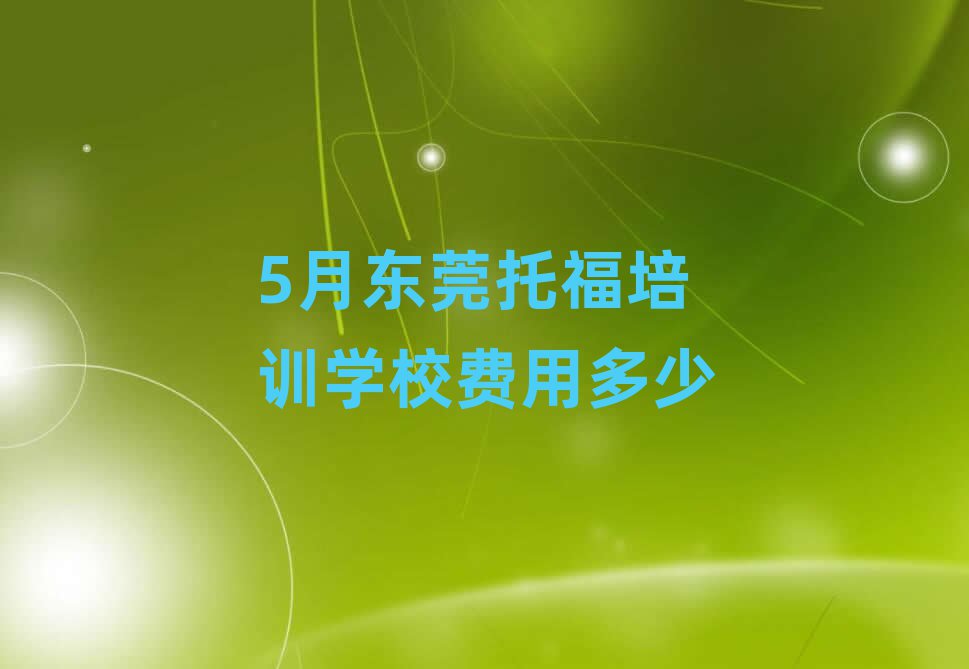 5月东莞托福培训学校费用多少