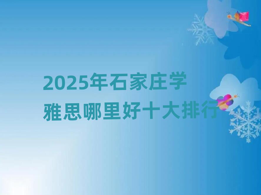 2025年石家庄学雅思哪里好十大排行