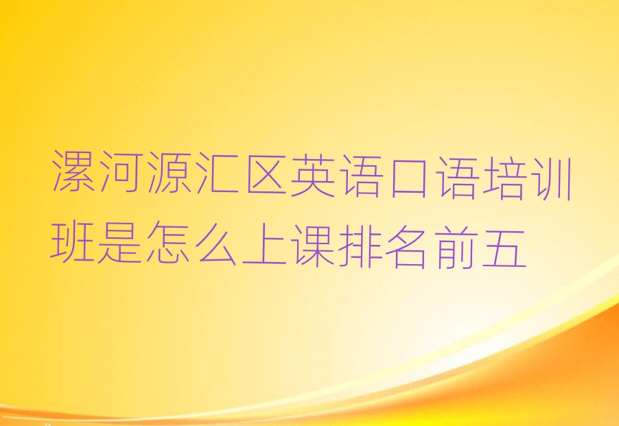 漯河源汇区英语口语培训班是怎么上课排名前五