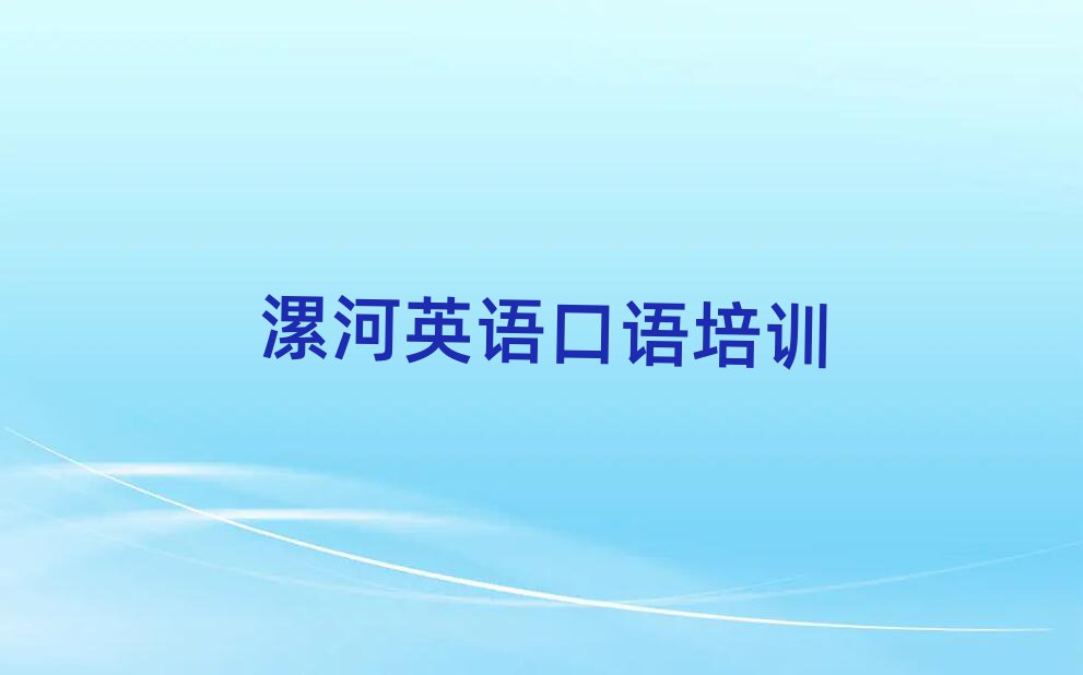 漯河源汇区英语口语培训班是怎么上课排名前五