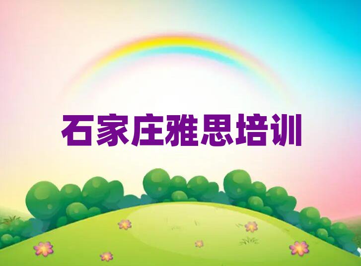 5月石家庄长安区雅思石家庄培训学费多少钱排名前十