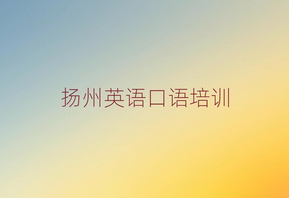 扬州英语口语网上培训口碑排行榜推荐