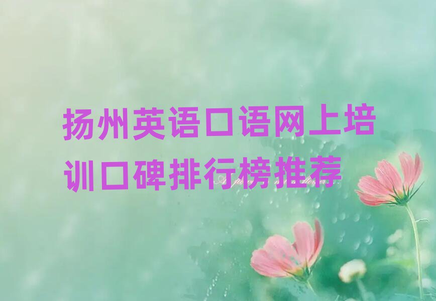 扬州英语口语网上培训口碑排行榜推荐