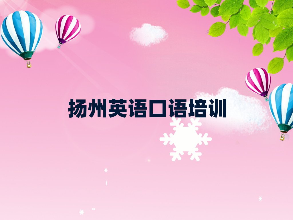 扬州英语口语网上培训口碑排行榜推荐