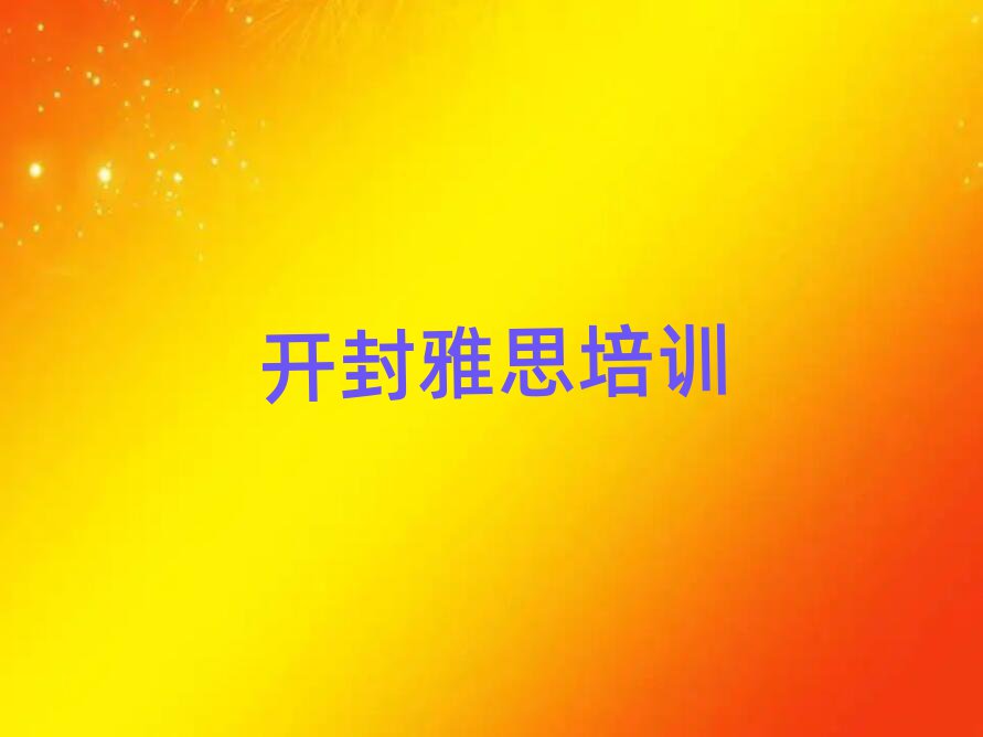 开封禹王台区学雅思哪个培训班好十大正规排行