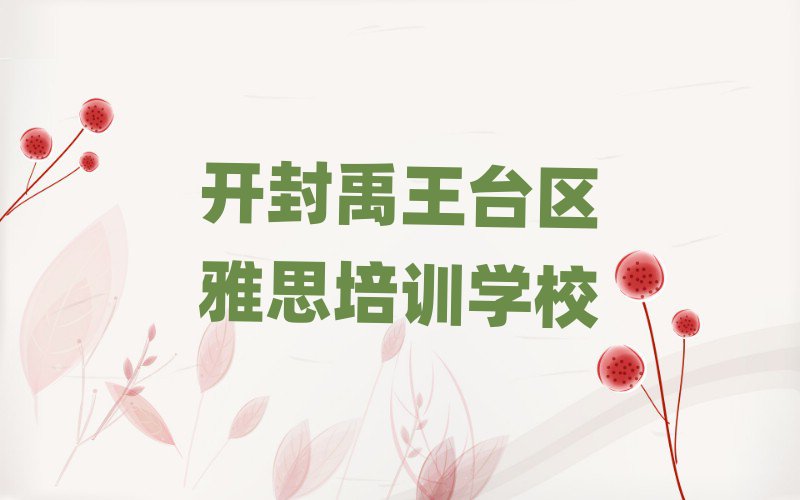 开封禹王台区学雅思哪个培训班好十大正规排行