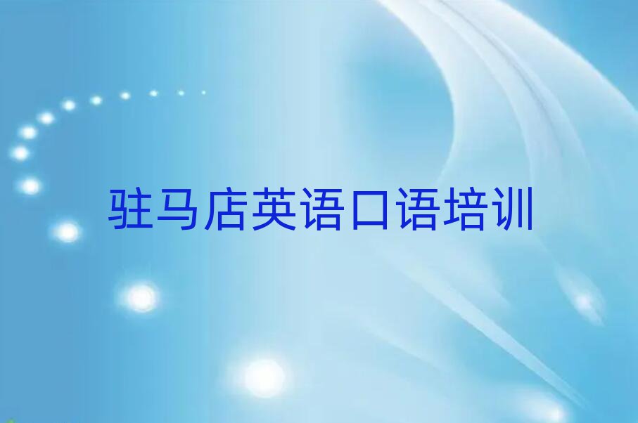 5月驻马店驿城区英语口语线下英语口语辅导机构哪家好排名前五