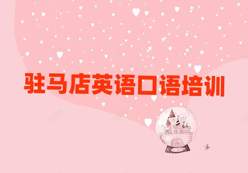 5月驻马店驿城区英语口语线下英语口语辅导机构哪家好排名前五