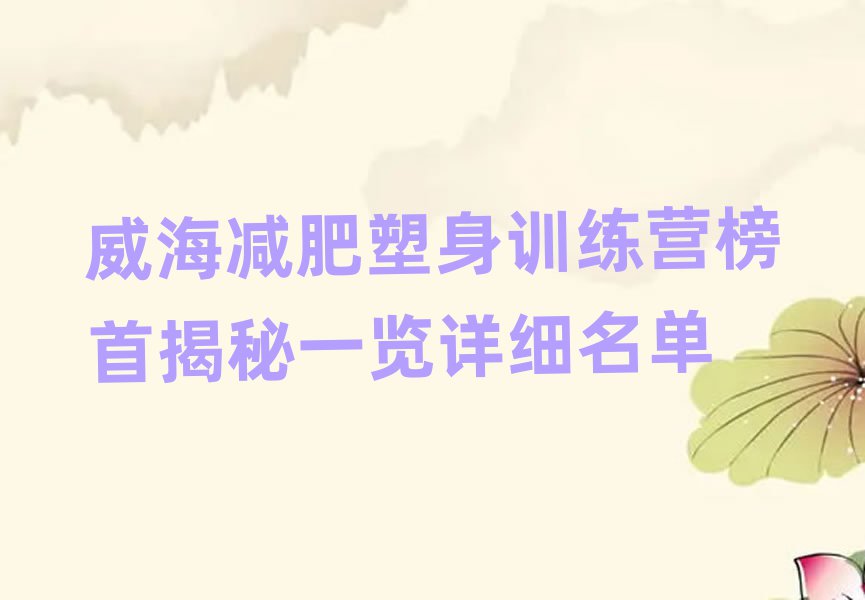 威海减肥塑身训练营榜首揭秘一览详细名单