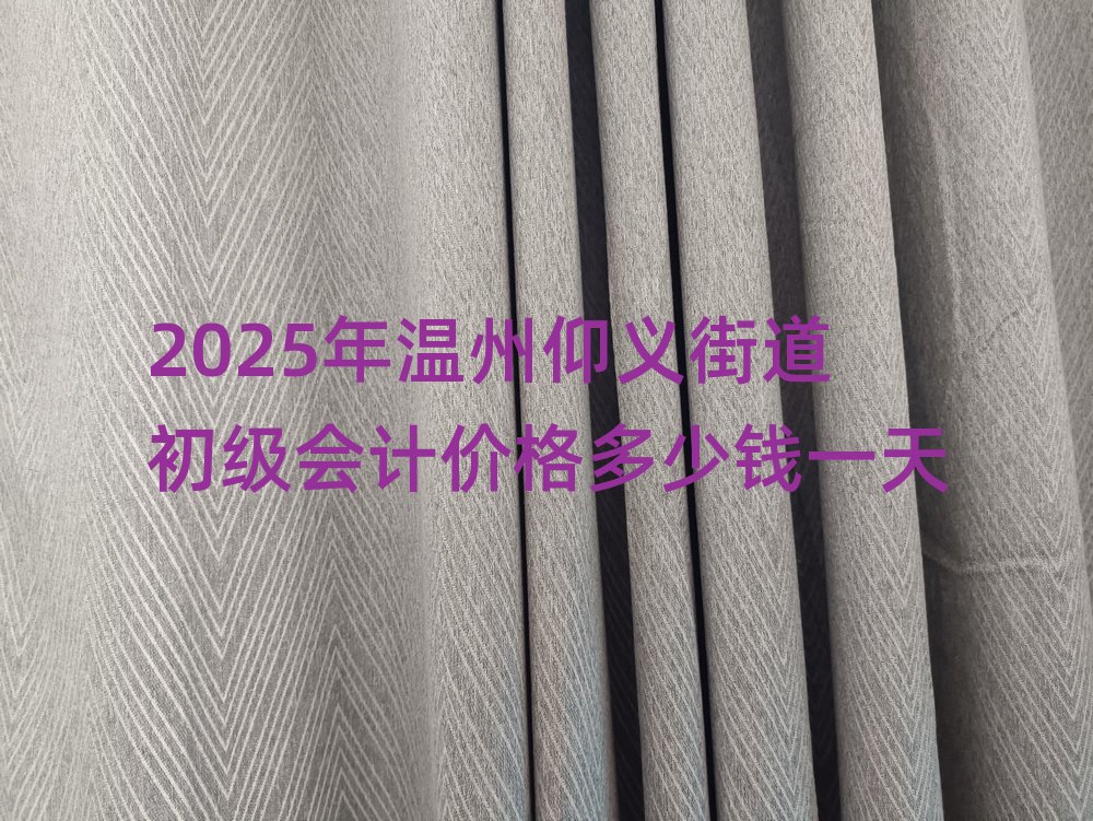 2025年温州仰义街道初级会计价格多少钱一天