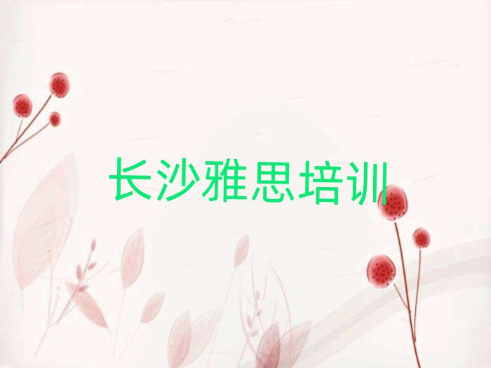 长沙在哪里可以学雅思排名榜