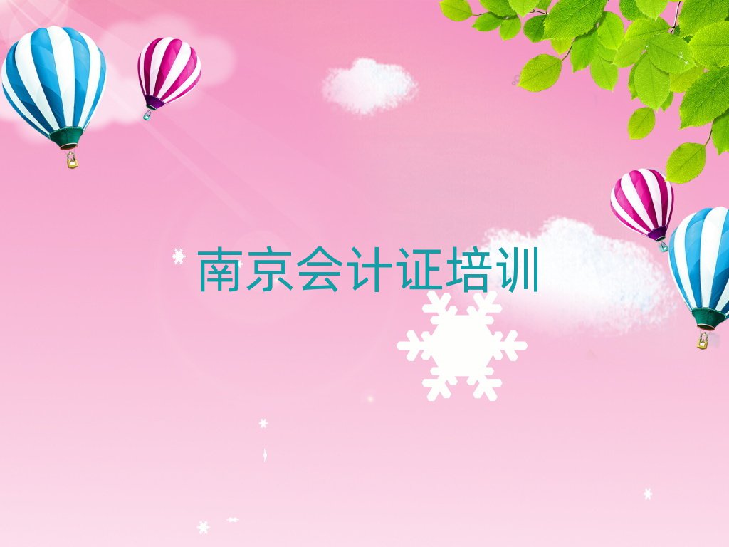 南京六合区会计证培训班前十名