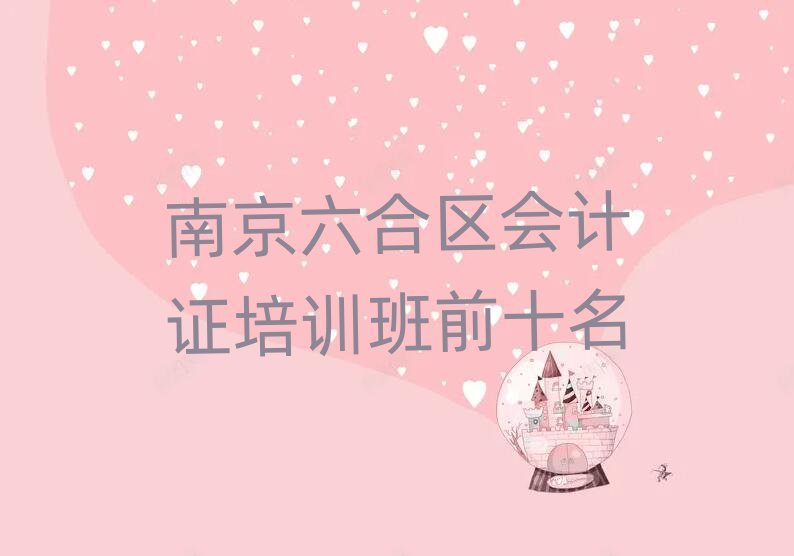 南京六合区会计证培训班前十名