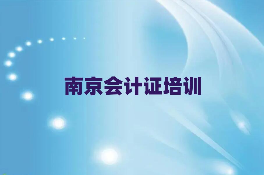 南京六合区会计证培训班前十名