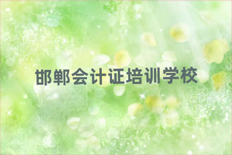 邯郸峰峰矿区会计证辅导机构哪家好?