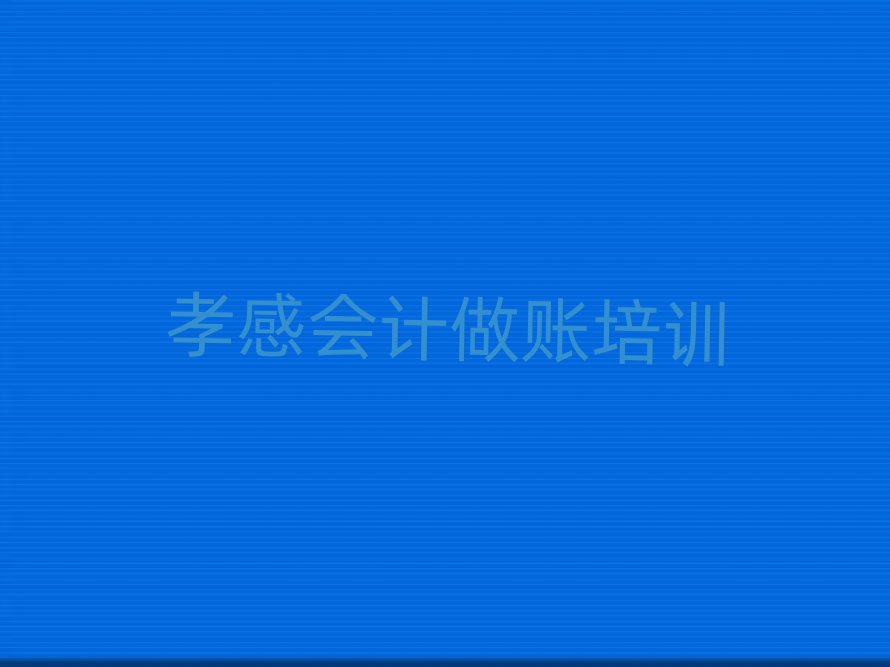 5月孝感会计做账培训班