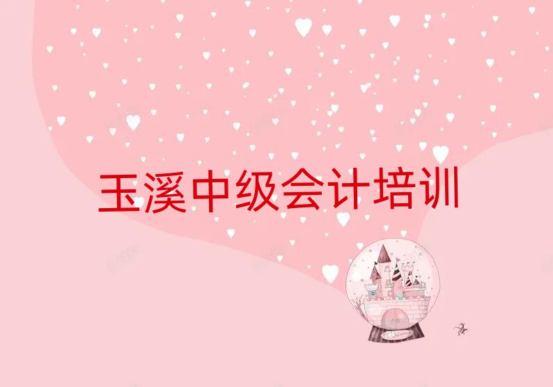 玉溪红塔区国内知名中级会计培训学校