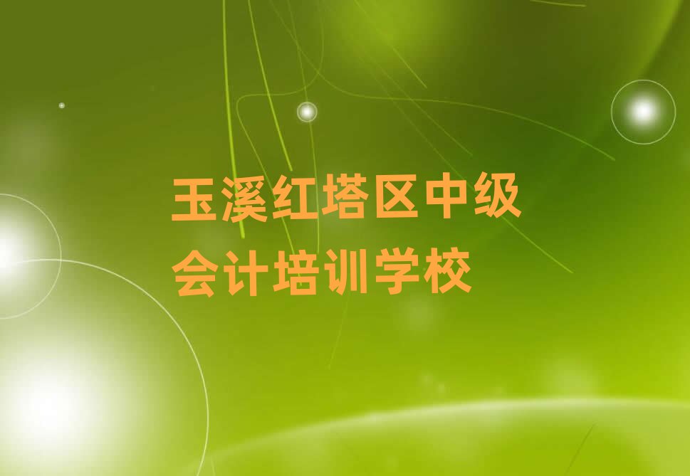 玉溪红塔区国内知名中级会计培训学校