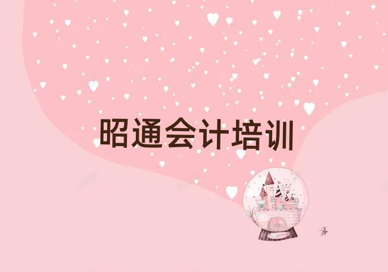 昭通口碑前会计学校排名前十