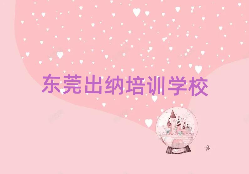 东莞出纳培训课程表实力排名名单