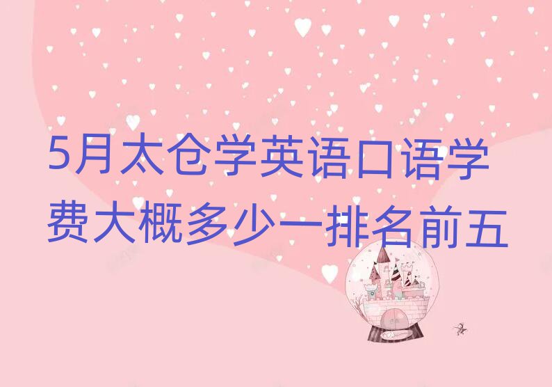 5月太仓学英语口语学费大概多少一排名前五