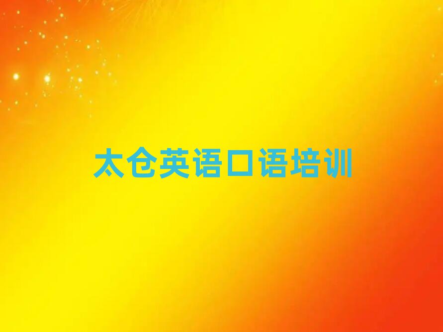 5月太仓学英语口语学费大概多少一排名前五