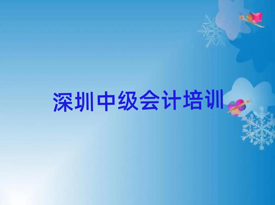 深圳哪里可以学中级会计精选名单推荐