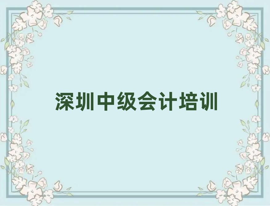 深圳哪里可以学中级会计精选名单推荐