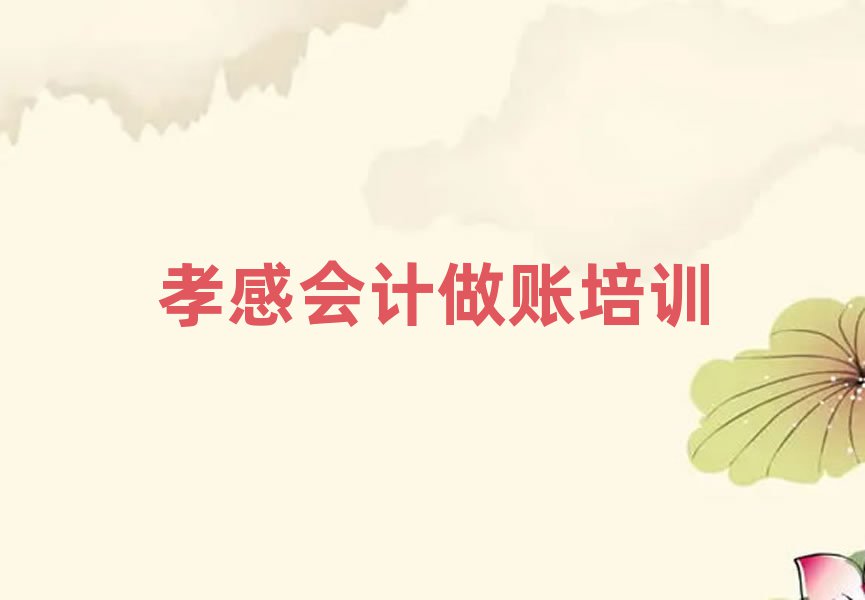 5月孝感会计做账职称培训班排名更新