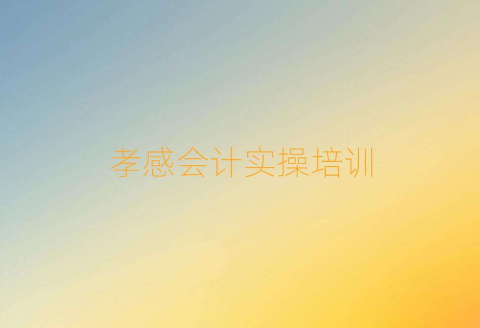 5月孝感会计做账职称培训班排名更新