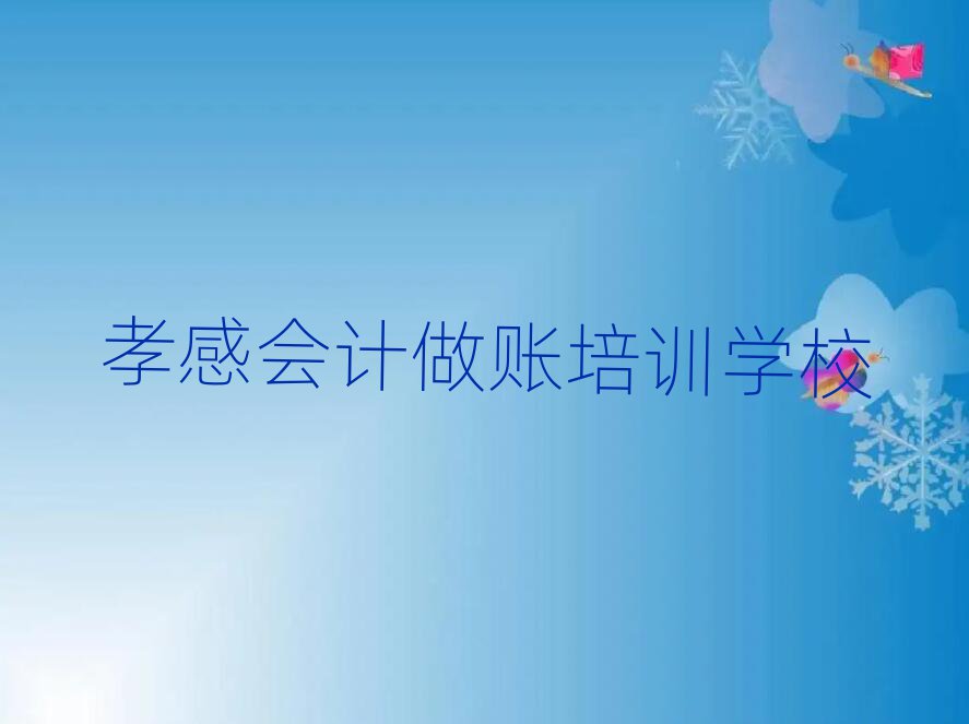 5月孝感会计做账职称培训班排名更新