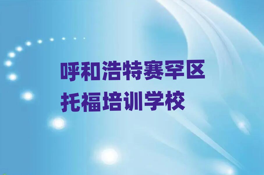 5月呼和浩特赛罕区托福培训哪个机构好