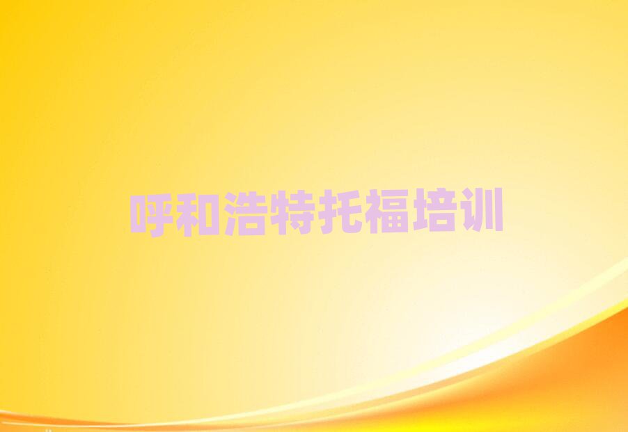 5月呼和浩特赛罕区托福培训哪个机构好