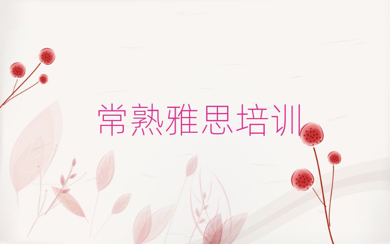 常熟雅思学校在哪名单揭秘一览