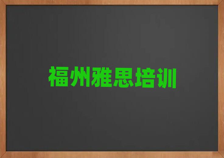 福州晋安区学雅思去哪里好名单揭秘一览