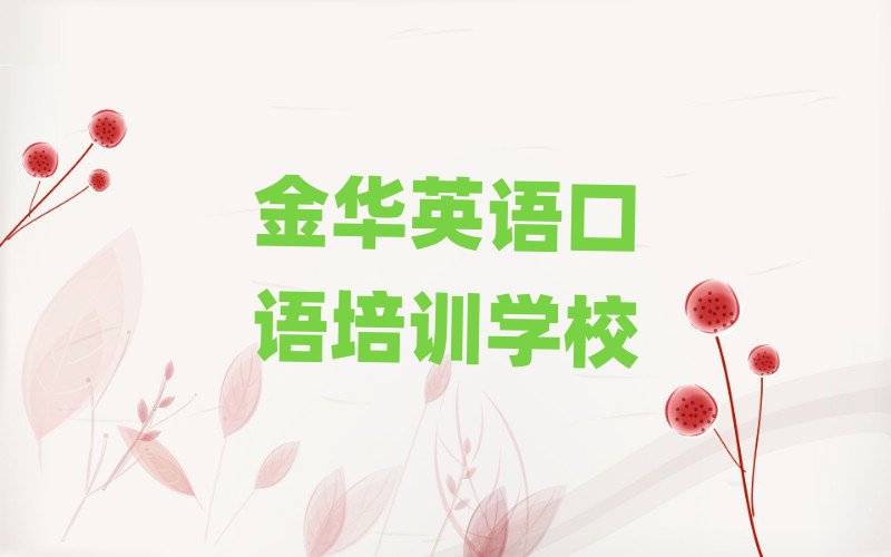 5月金华婺城区英语口语培训速成班学费一般多少